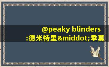 @peaky blinders:德米特里·季莫费耶维奇·亚佐夫